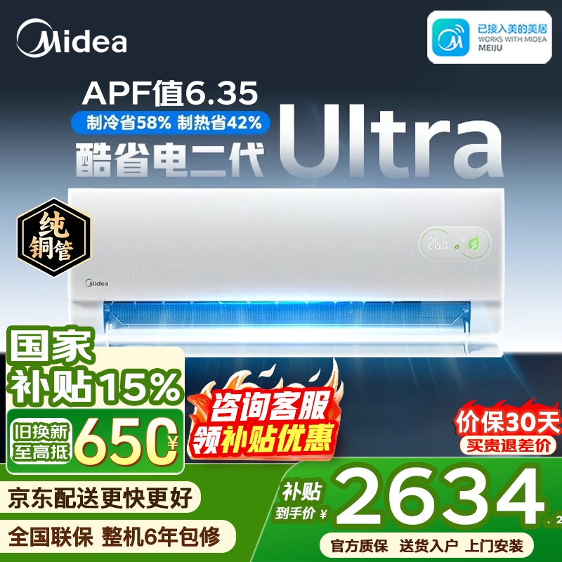 美的（Midea）空调大1.5匹挂机酷省电二代Pro新一级能效变频节能冷暖两用壁挂式卧室空调防直吹低噪WiFi智控补贴 酷省电二代 Ultra 大1.5匹 省电58% 大双排铜管
