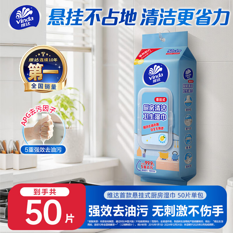 维达（Vinda）厨房湿巾【张凌赫推荐】悬挂式50片 厨房纸强效去油污 厨房用纸