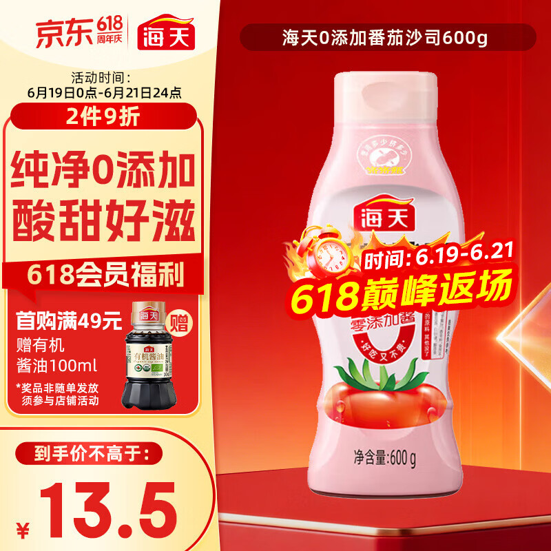海天番茄酱 0添加番茄沙司600g 0脂肪果蔬沙司 蘸薯条调味品 挤挤瓶