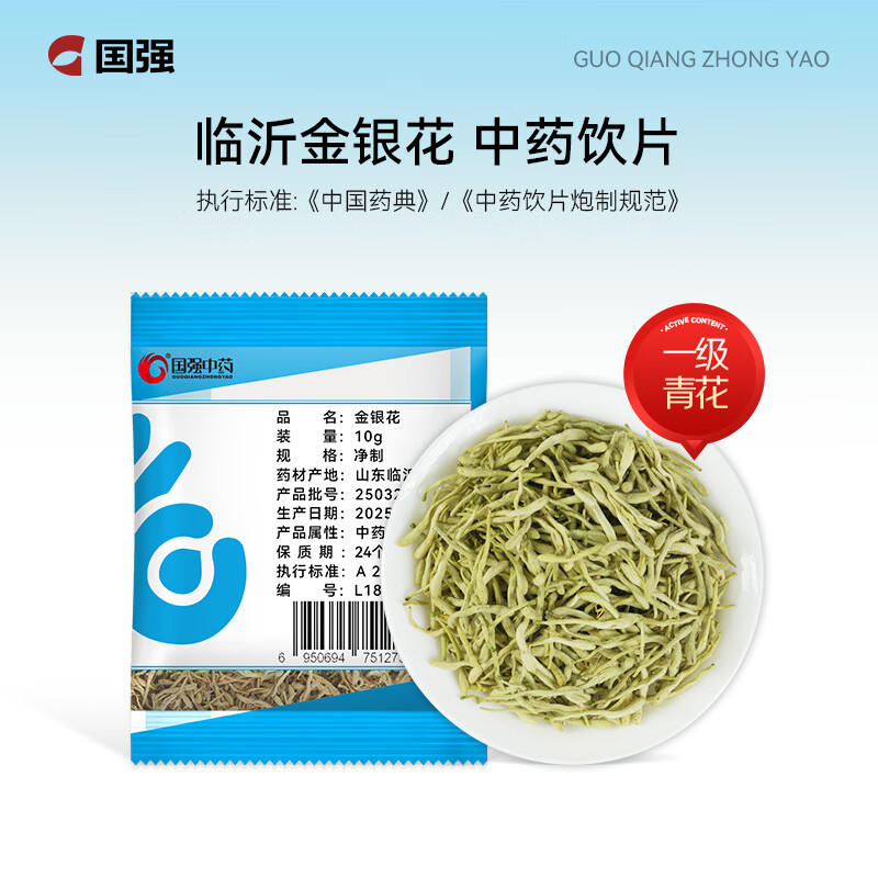 国强精制饮片 金银花10g/袋 中药饮片 金银花露原料 金银花清热 清热解毒，疏散风热泡水泡茶养生茶