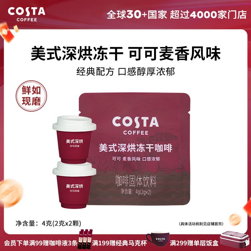 COSTA咖世家美式深烘冻干咖啡冷萃即溶可可风味慢萃口感浓郁2g*10颗 2g*2颗