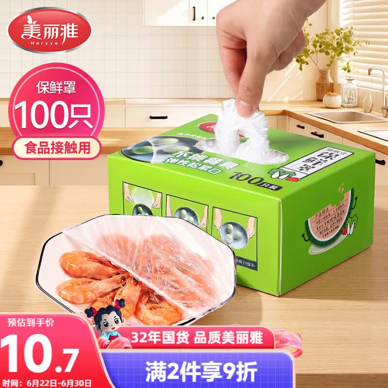 美丽雅 一次性保鲜膜套盒装100只 冰箱食物保鲜罩 松紧自封口大小通用
