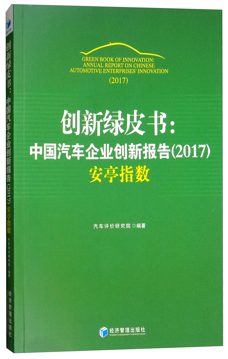 创新绿皮书：中国汽车企业创新报告（2017）