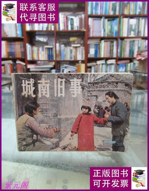 连环画:城南旧事 上海人民美术出版社二手书