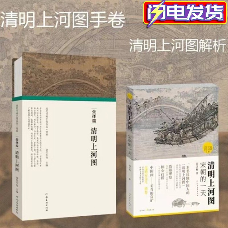 【手卷+解析两本合售】历代书画手卷百品.绘画——张择端.清明上河图+清明上河图：宋朝的一天 河南美术出版社