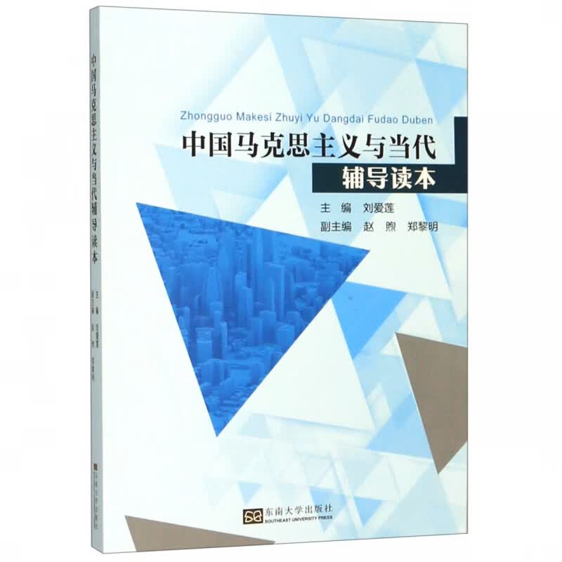 中国马克思主义与当代辅导读本