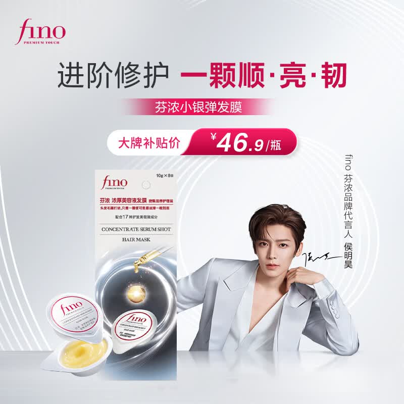 FINO芬浓浓厚美容液发膜密集滋养护理装10g*8修护发丝旅行侯明昊同款