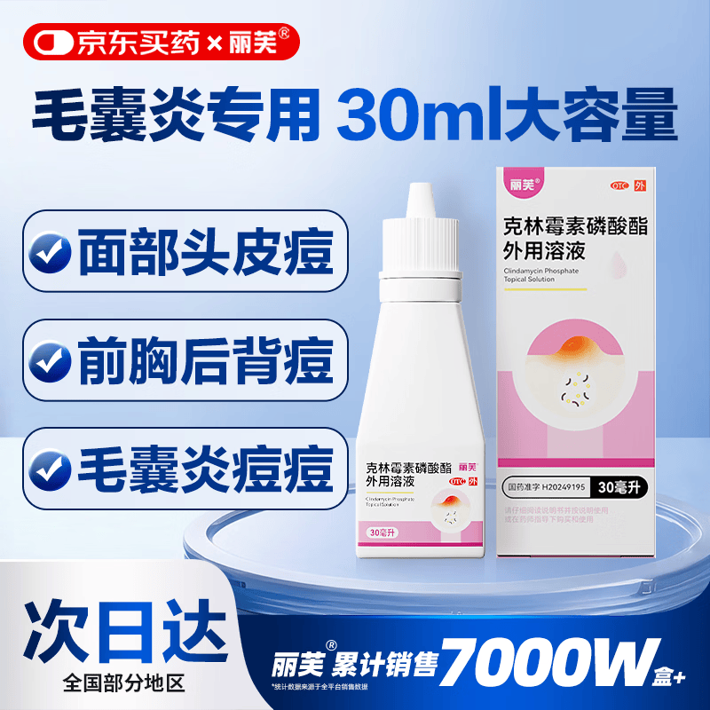 丽芙克林霉素磷酸酯外用溶液喷雾剂30ml治疗寻常痤疮毛囊炎专用药祛痘头皮前胸后背部可搭甲硝唑凝胶搽剂