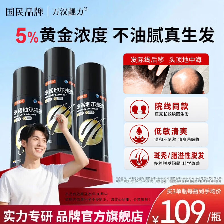 [万汉靓力]米诺地尔搽剂 5%*60ml 3盒装 5%浓度男女专治严重脱发斑秃拯救发际线生发液育发 26年10月过期