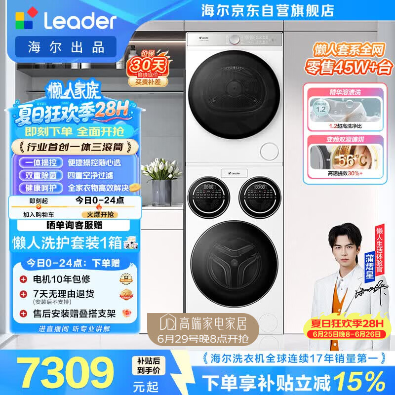 统帅（Leader）海尔出品懒人三筒洗烘套装ProMax 全自动滚筒洗衣机 12.5公斤 内衣洗 以旧换新补贴697+697