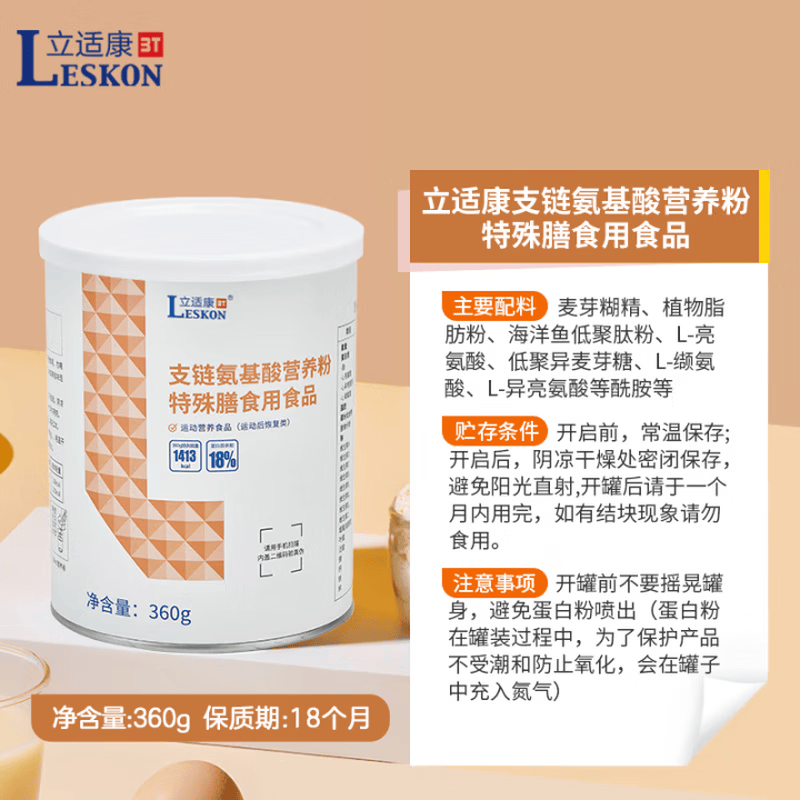 立适康支链氨基酸运动膳食营养蛋白添加海洋鱼低聚肽粉多种维生素矿物质 【易吸收营养补充粉 新客尝鲜】 360g*1罐