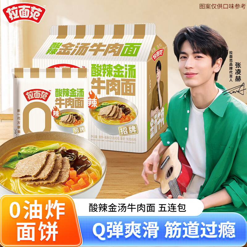 拉面范今麦郎非油炸方便面酸辣金汤牛肉泡面袋装速食五连包