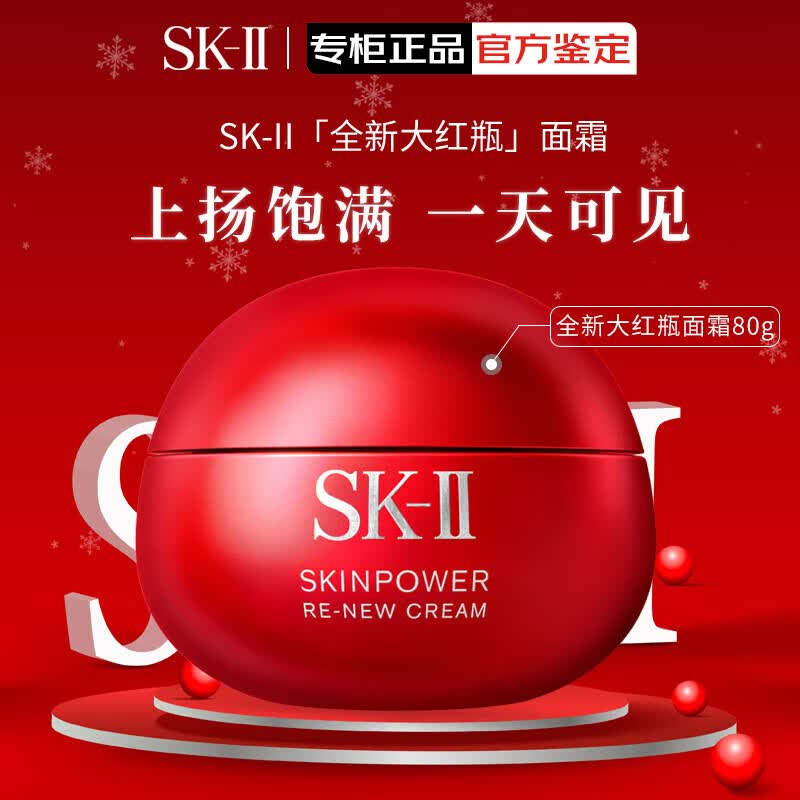 SK-II大红瓶面霜sk2肌底赋能焕颜精华乳霜抗皱紧致护肤品送女友礼物 [干皮救星]经典款大红瓶面霜 80g