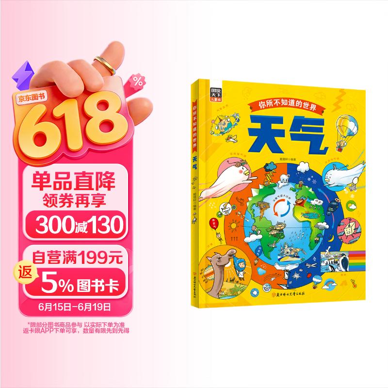 天气 自然科学绘本 打开你所不知道的世界暑假作业 一升二暑假衔接 小升初暑假衔接 