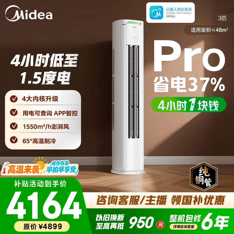 美的空调柜机 2匹/3匹 酷省电二代Pro 新一级能效 节能变频冷暖 家用客厅立式柜机 国家补贴 以旧换新 酷省电Pro 大3匹 4小时1块钱 省电37%