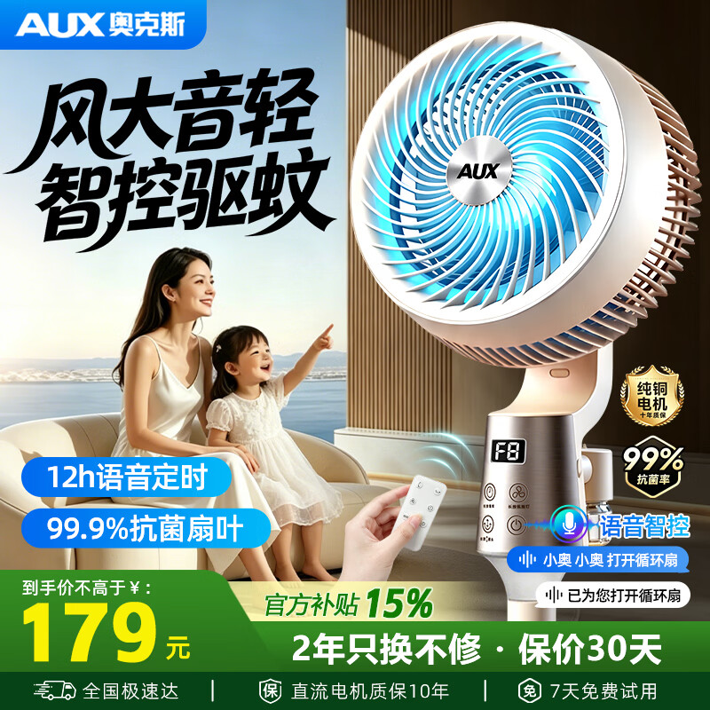 奥克斯【语音双驱蚊】电风扇落地空气循环扇电风扇可拆卸清洗卧室家用新款驱蚊电风扇