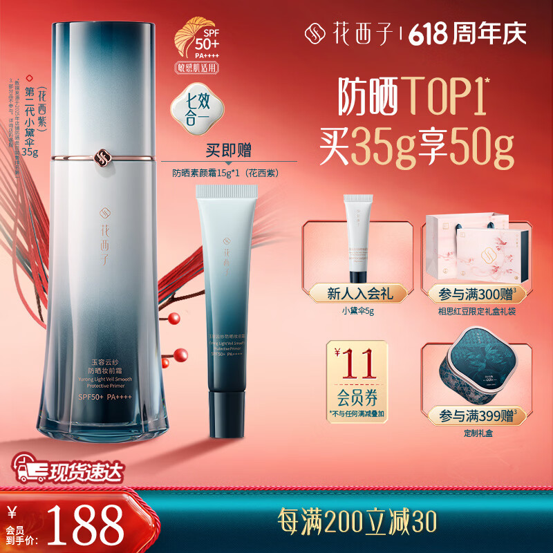 花西子第二代小黛伞防晒妆前霜素颜霜7合1修黄早八大学生防晒提亮肤色 【主推热卖】花西紫-35g 京东折扣/优惠券