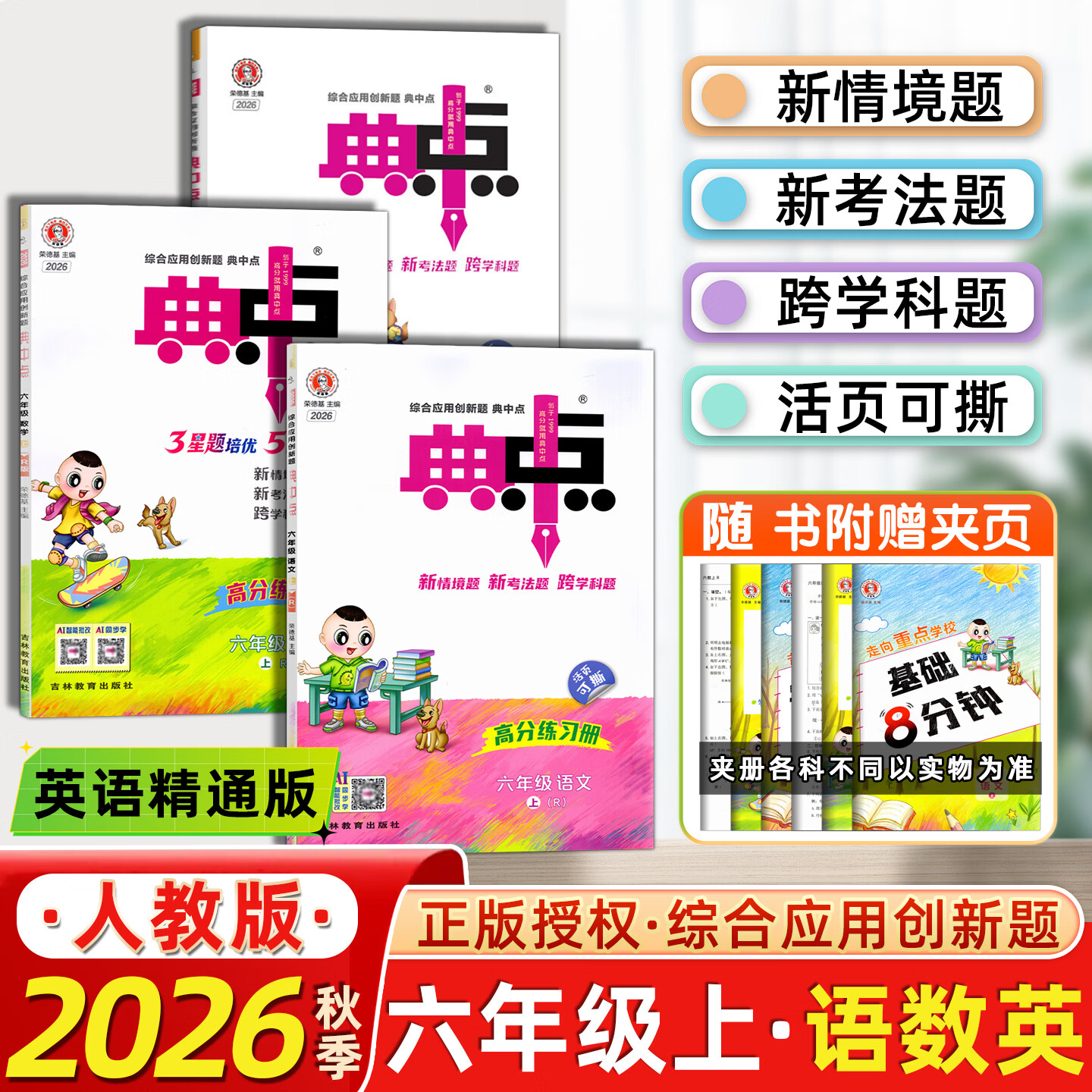 【新华书店正版】2026秋典中点六年级上册下册语文数学英语人教北师精通版 小学6年级教材同步训练卷 典点练习册课堂作业同步练习题复习资料荣德基小学教材训练题 【26秋】六年级上册 语数英人教精通版3本