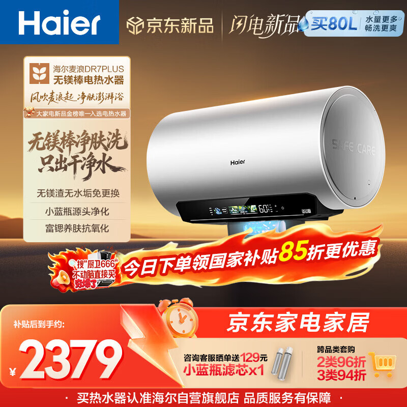 海尔麦浪无镁棒DR7PLUS电热水器60升 国家补贴小蓝瓶富锶净肤洗3300W变频节能速热大水量家用上门安装
