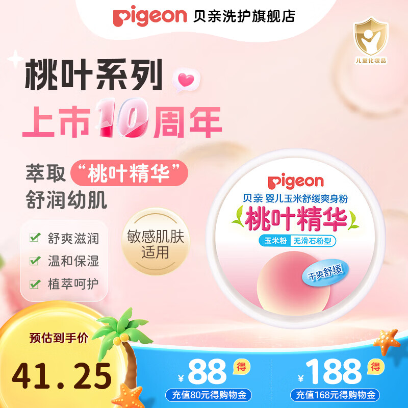 贝亲爽身粉婴儿玉米舒缓爽身粉（桃叶精华） 宝宝爽身粉50g