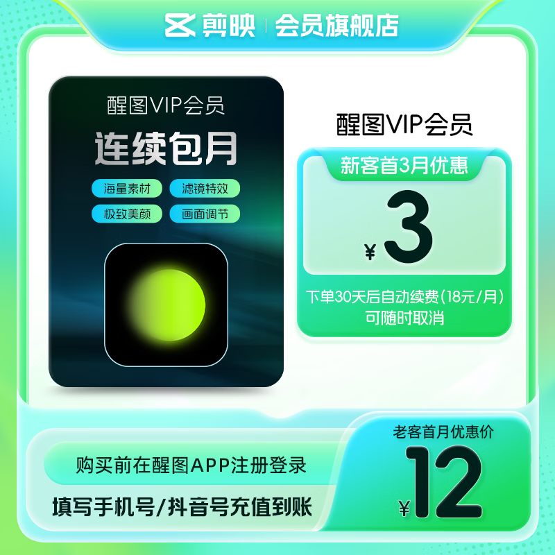 醒图【自动续订】VIP会员月卡30天支持移动端视频修图滤镜云空间填抖音号直充到账