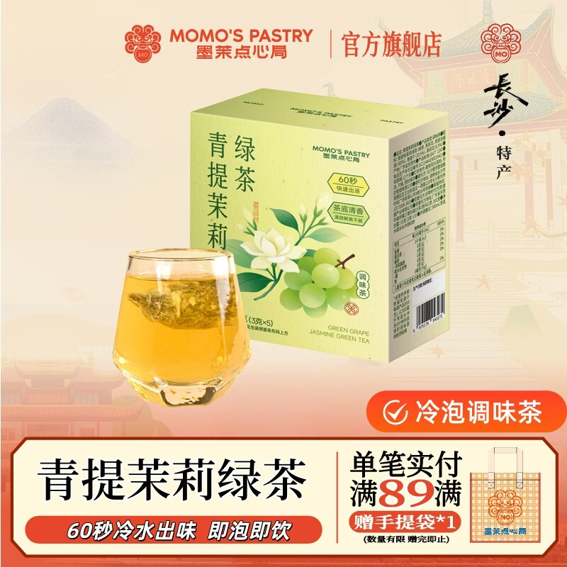 墨茉点心局青提茉莉绿茶冷泡茶3g*5包*2盒 28.8元 - 86线报