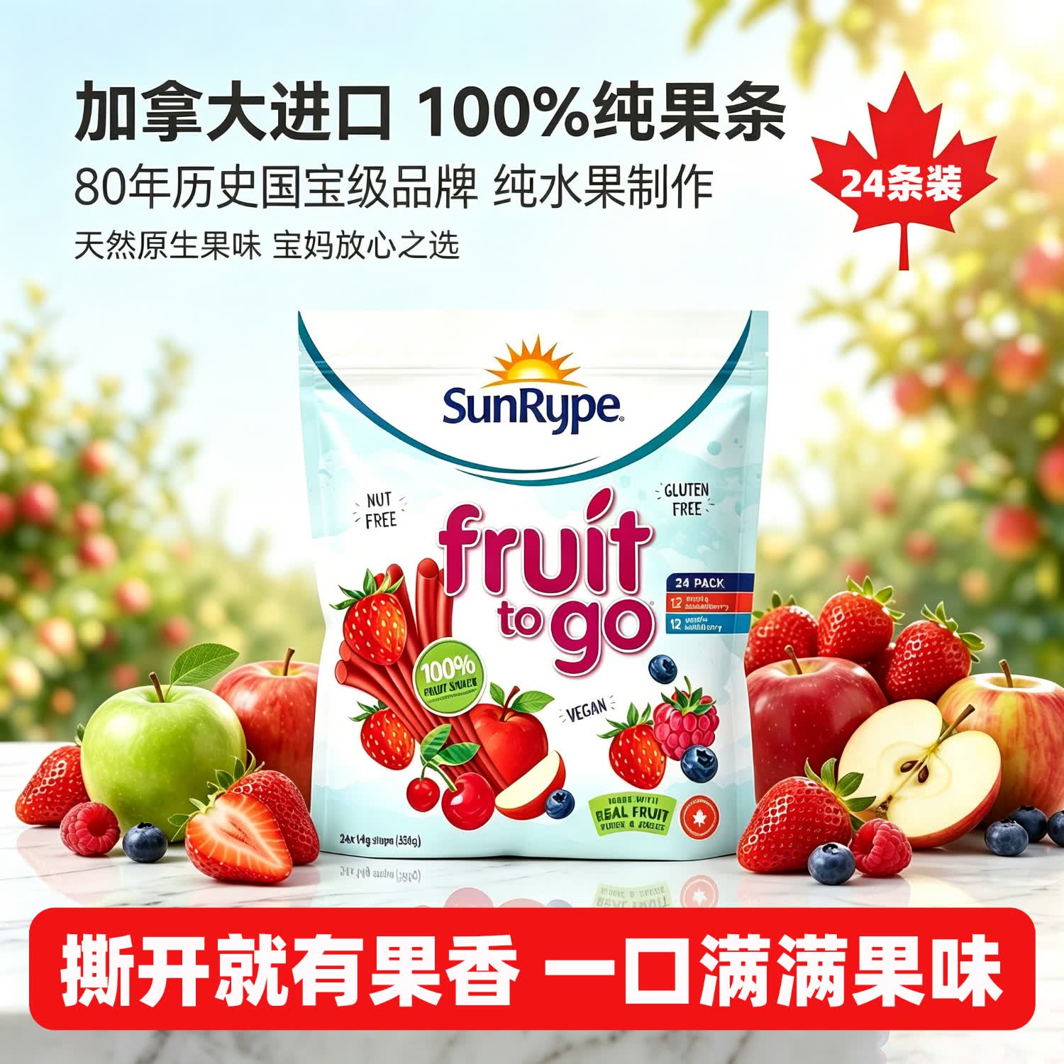 SunRype加拿大进口果肉条儿童零食6-12岁无添加独立包装1-3岁-6岁无添加 24条袋装(草莓味12条+野莓味12条)