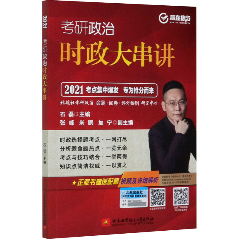 考研政治时政大串讲 2021