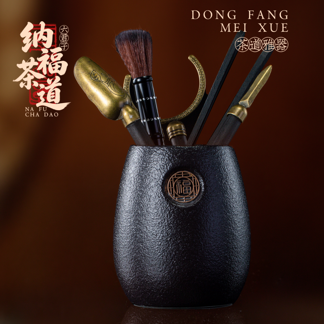 悟道莲花黑陶茶道六君子套装功夫茶具零配件中式轻奢茶夹镊子家用泡茶工具