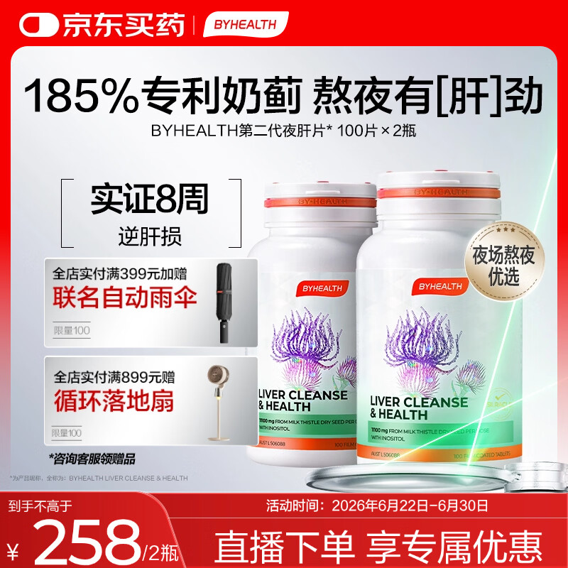 BYHEALTH第二代夜肝片100粒*2奶蓟草护肝片水飞蓟熬夜养肝护肝片京东自营