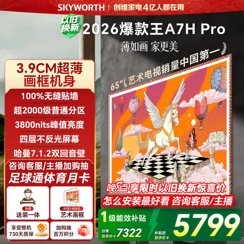 创维壁纸电视A7H Pro 65英寸爆款王2026新款艺术Mini LED超薄贴墙平板电视机国家补贴智能家电