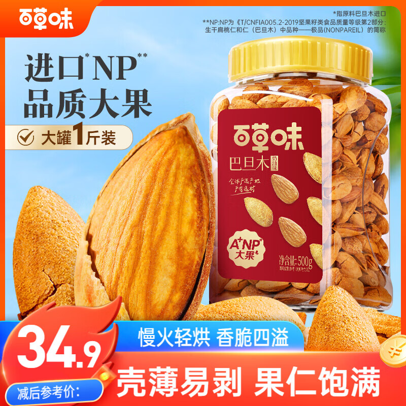 百草味 罐装巴旦木500g 坚果零食扁桃仁手剥每日坚果送礼