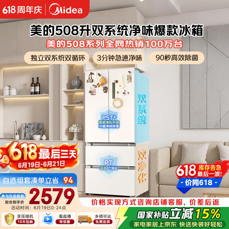 美的508L法式四开门冰箱双系统双循环一级能效除菌净味风冷大容量BCD-508WTPZM(E)白色国家补贴