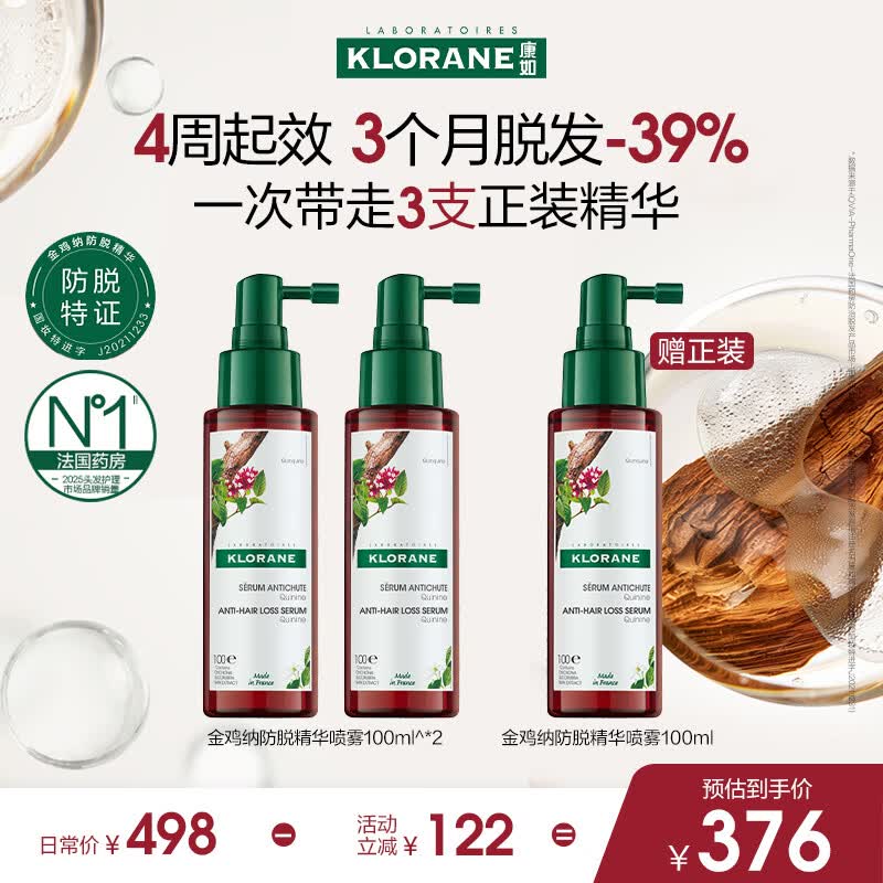 康如（KLORANE）金鸡纳防脱精华喷雾100ml*2 头皮营养液精华护发防断发防脱喷雾