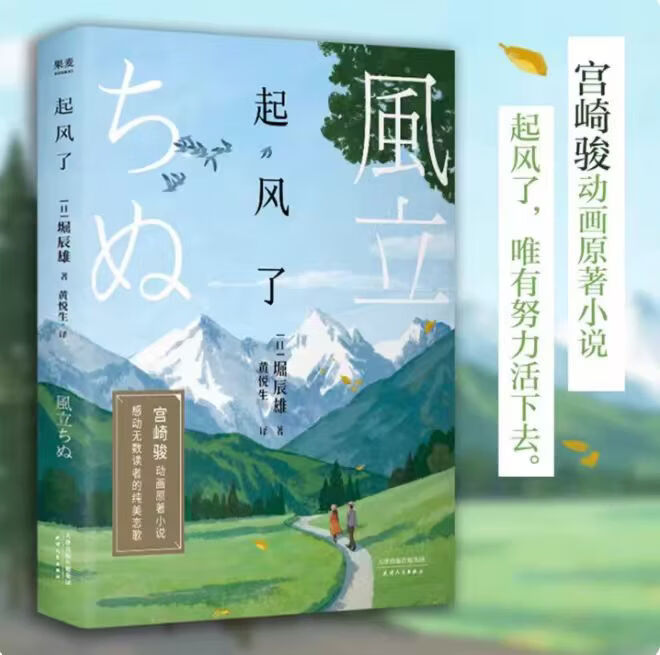 【官方正版】起风了 堀辰雄 精美彩插版 宫崎骏动画原著小说 感动无数读者的纯美恋歌 爱情小说 日本文学 起风了 无规格