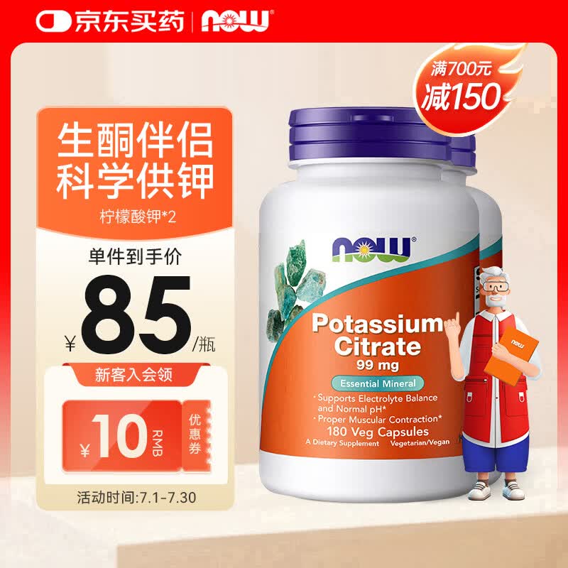 诺奥（NOW）柠檬酸钾胶囊平衡酸碱PH值钾元素补充剂补钾生酮 99mg*180粒 两瓶