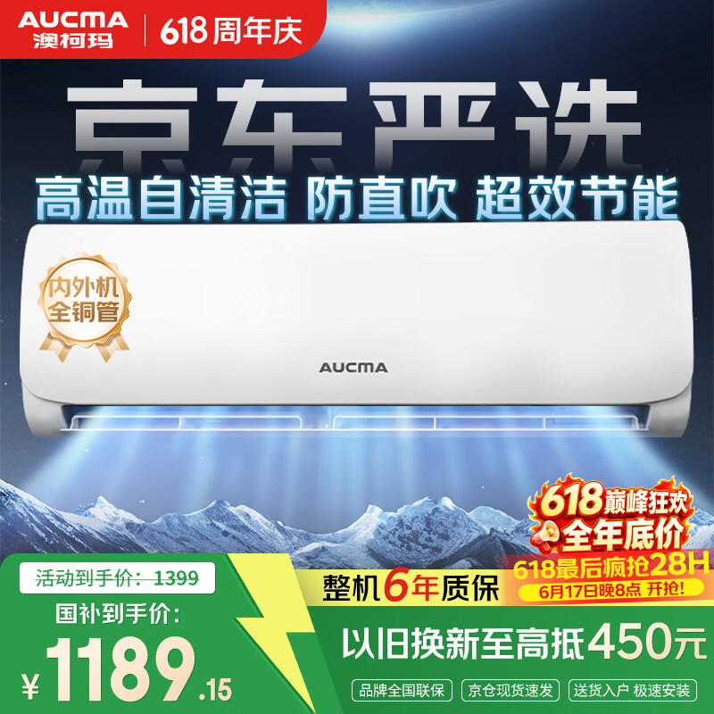 澳柯玛（AUCMA）空调京东严选大1.5匹一级能效变频壁挂机双排铜管舒适风 国家补贴KFR-35GW/BPYT-1