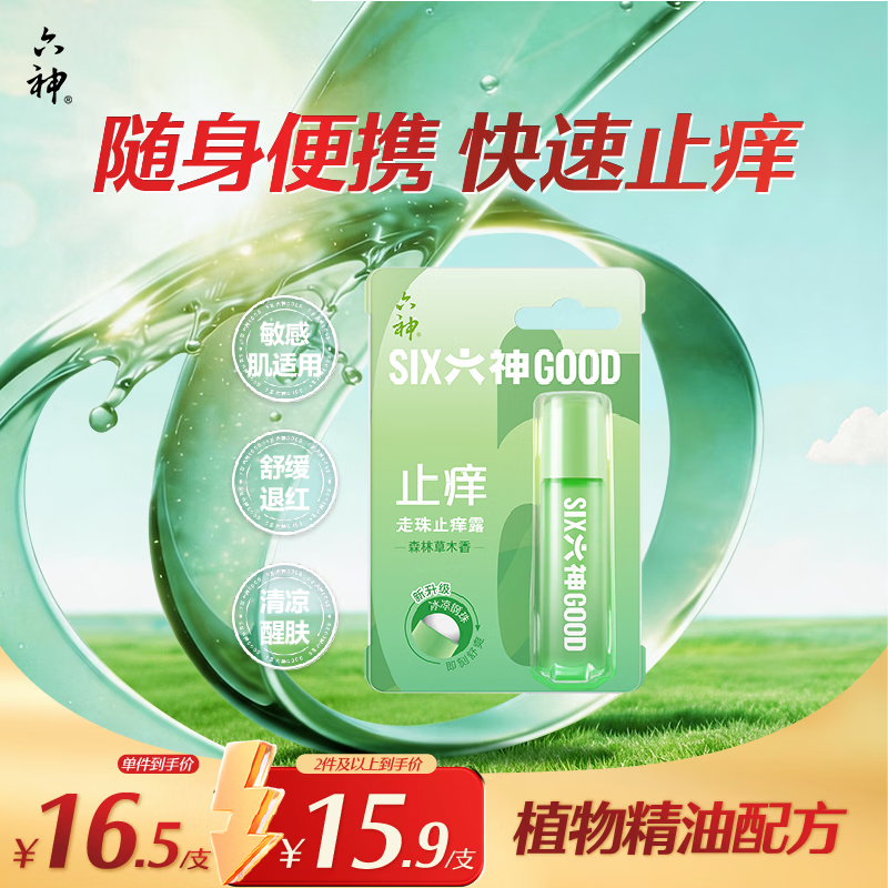 六神便携走珠止痒露9ml 快速止痒花露水 户外止痒滚珠 薄荷提神醒脑