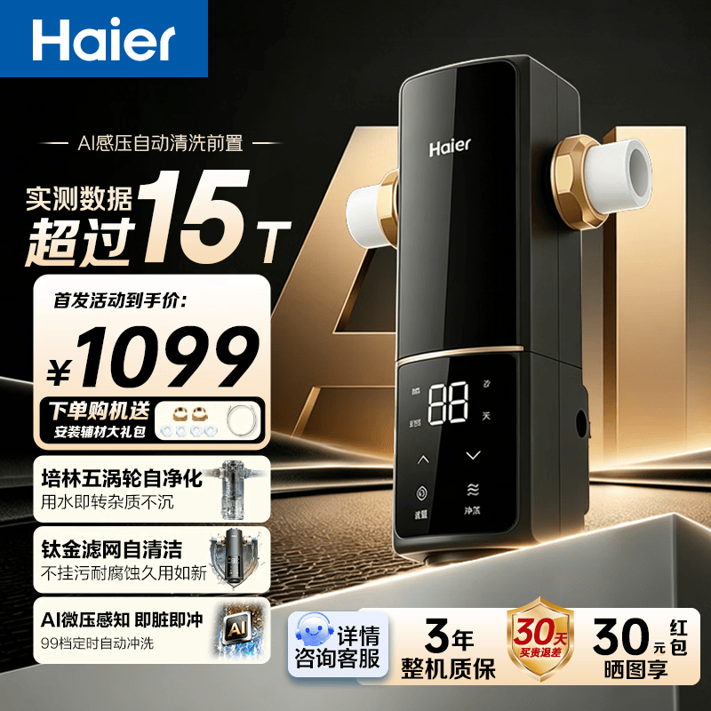 海尔（Haier）超15T前置过滤器培林五涡轮自净化AI微压感知全屋自来水智能自动清洗钛金滤网自清洁HQZ50-XFAZ11 超15T大通量/定时自动清洗+智能全自动