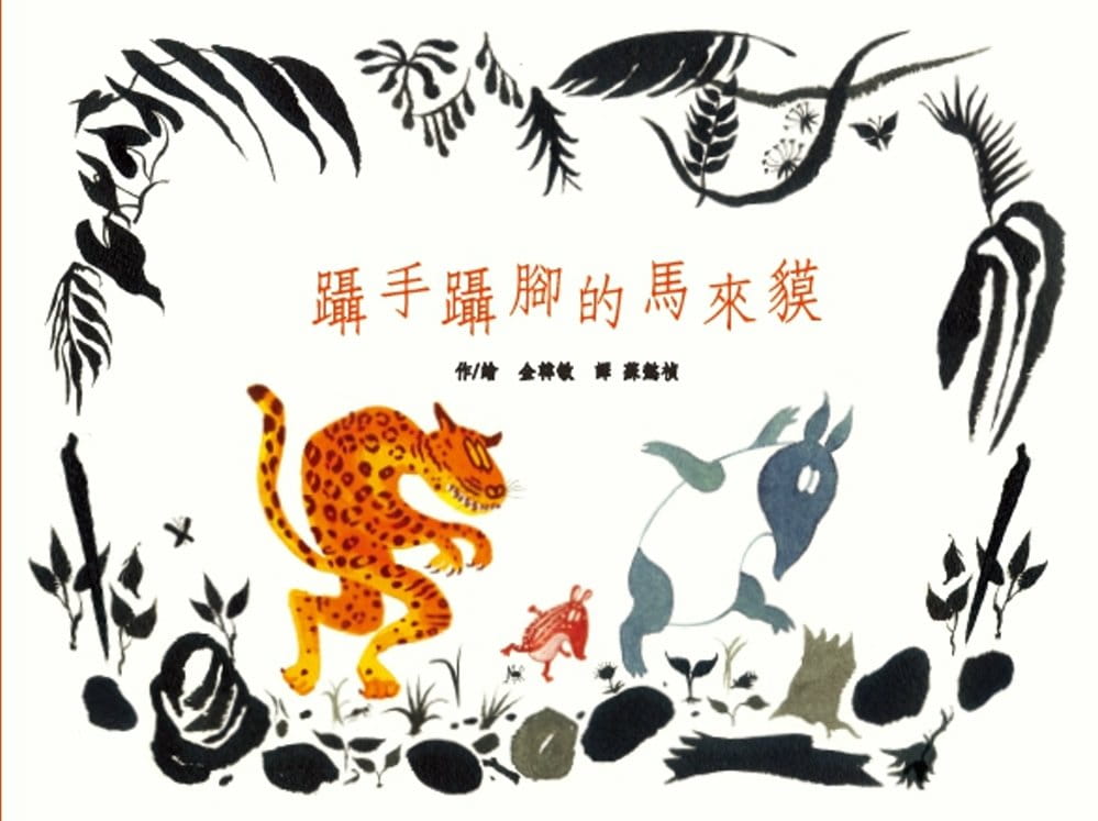 预售 金韩敏蹑手蹑脚的马来貘好大一间出版社