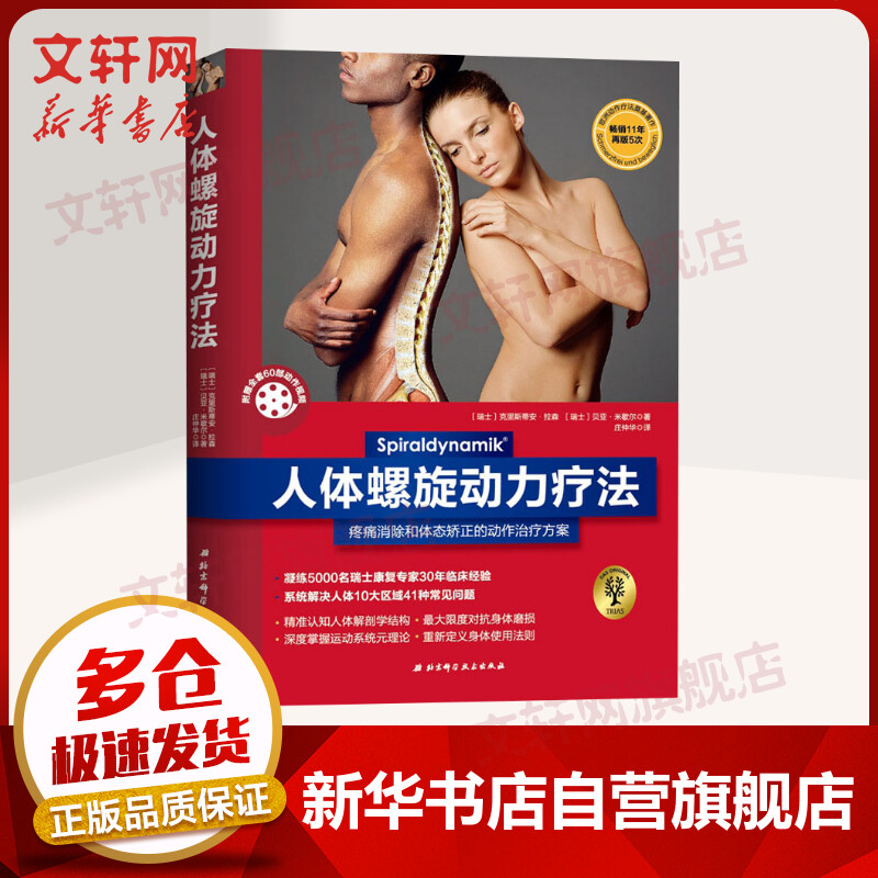 人体螺旋动力疗法 疼痛消除与体态矫正的动作治疗方案