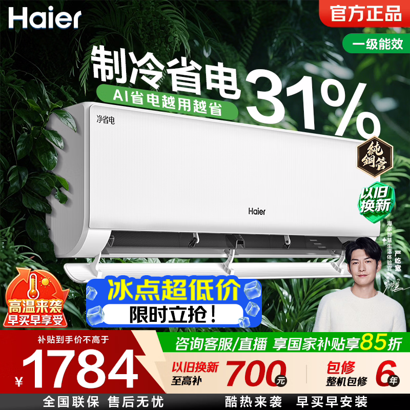 海尔（Haier）净省电空调1.5匹/1匹新一级能效变频挂机冷暖自清洁 AI省电壁挂式 家电以旧换新补贴 净省电 1.5匹 AI节能制冷省电31%