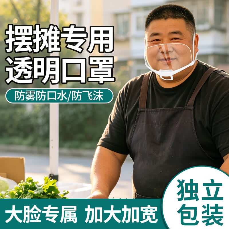 摆摊专用透明口罩双面防雾 加大加宽食品级材质防飞沫口水 厨房餐饮食堂厨师微笑口罩 加大加宽【10只】双面防雾/可循环使用