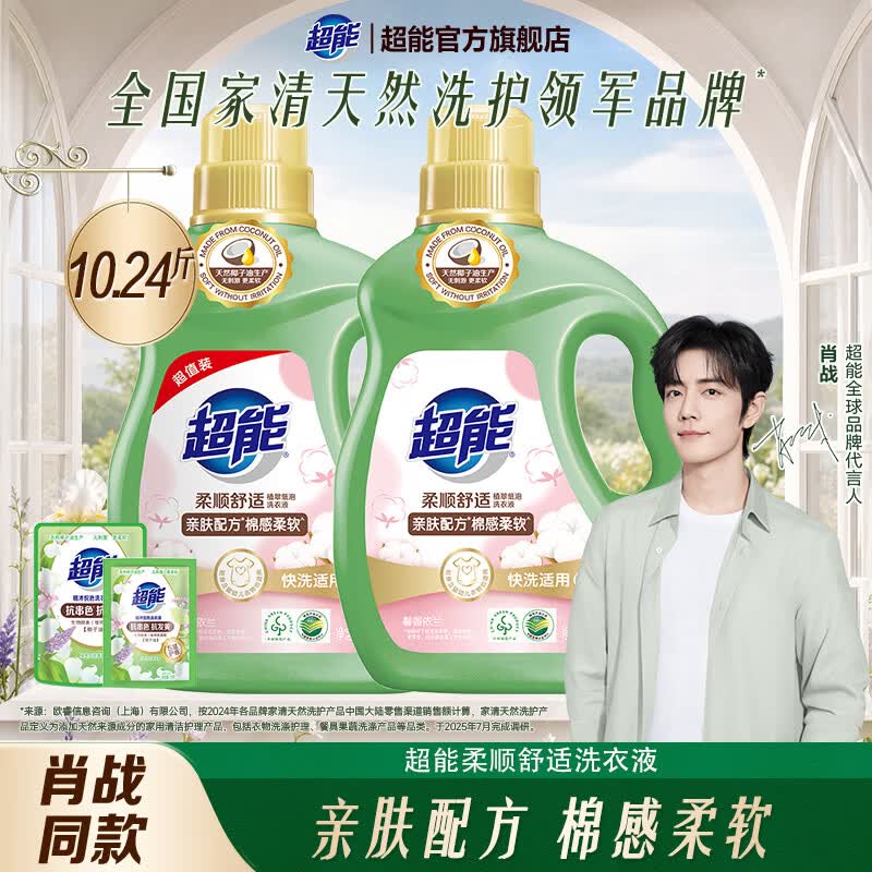 超能洗衣液柔顺舒适家用洁净温和柔顺低泡易漂批发采购正品肖战同款 【10.24斤】2.5kg*2瓶超能柔顺舒适洗衣液
