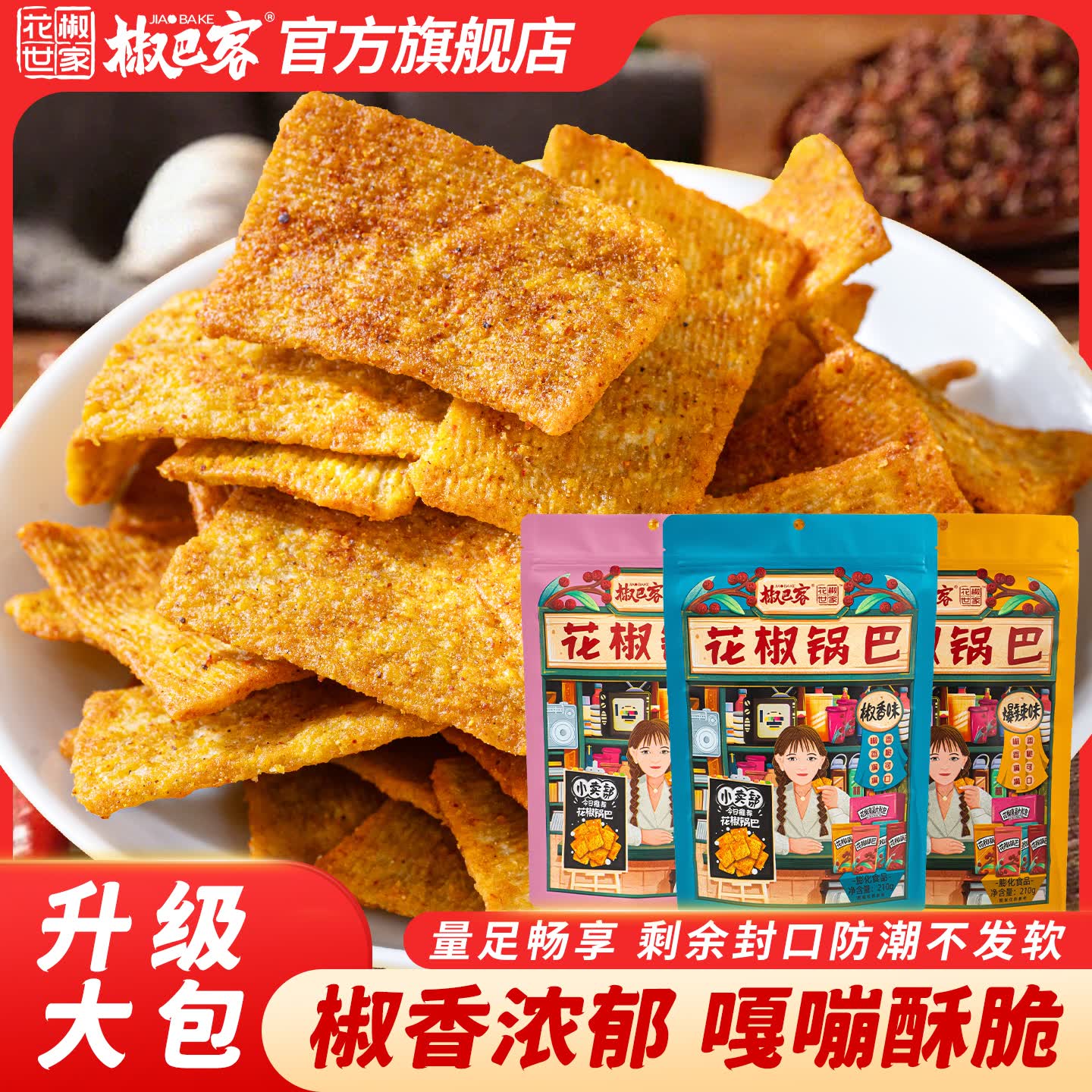 椒巴客手工花椒锅巴3袋装，首购叠后仅需19.9元