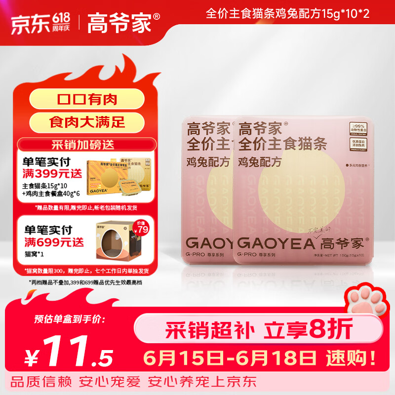 高爷家兔肉主食猫条15g*20 21.3元，高爷家鸡肉主食猫条15g*20 21.3元 - 86线报