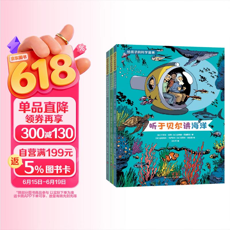 给孩子的科学漫画 3册（听于贝尔讲海洋，讲森林，讲生物多样性） 儿童科普漫画书百科全书儿童8-12岁好奇心大百科儿童节礼物