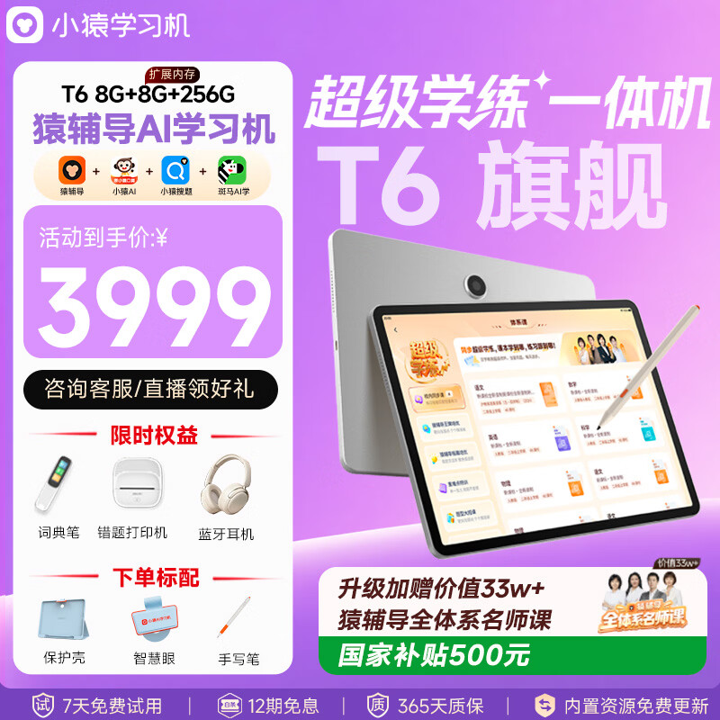 小猿猿辅导AI学习机T6【7天免费用 内置S6&amp;X6】超级学练一体机 猿辅导体系课 学生平板电脑 8+256G
