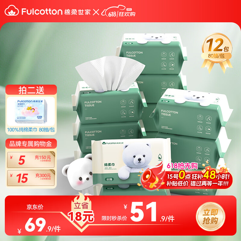 棉柔世家小熊80抽*12 2.5元，棉柔世家纯棉80抽拍2发12 3元 - 86线报