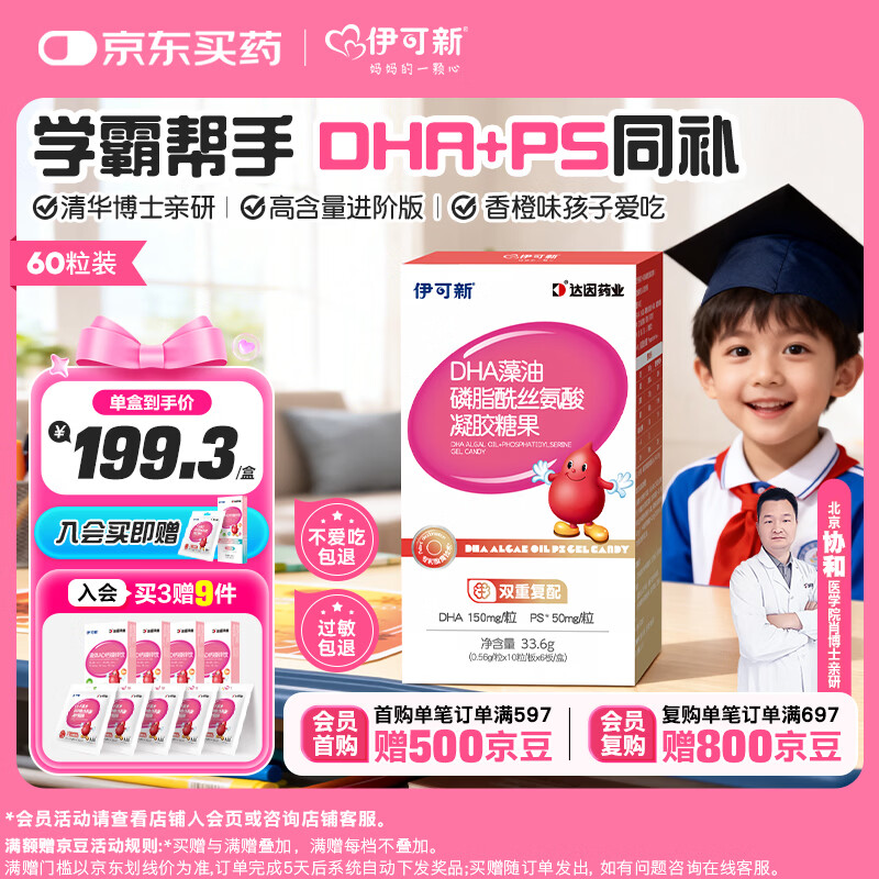 伊可新dha藻油ps磷脂酰丝氨酸DHA儿童学生成人备考60粒 3-6-12-18岁